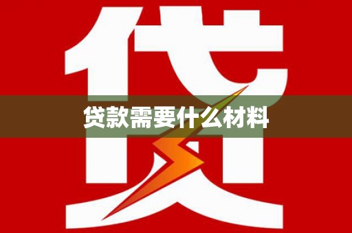 盐埕贷款需要什么材料