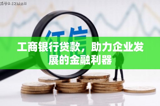 盐埕工商银行贷款，助力企业发展的金融利器