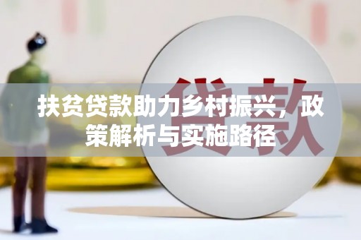 盐埕扶贫贷款助力乡村振兴，政策解析与实施路径