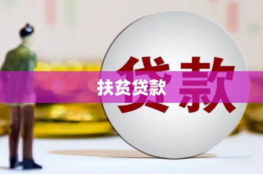 盐埕扶贫贷款