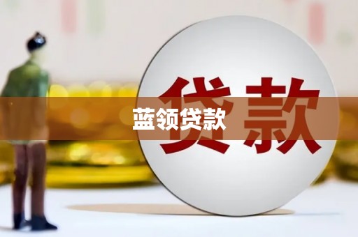 盐埕蓝领贷款