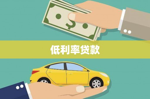 盐埕低利率贷款