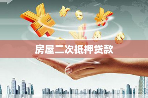 盐埕房屋二次抵押贷款