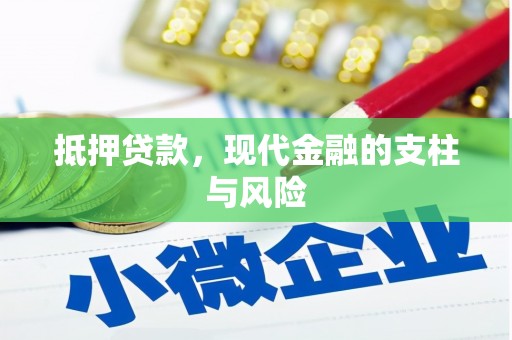 盐埕抵押贷款，现代金融的支柱与风险