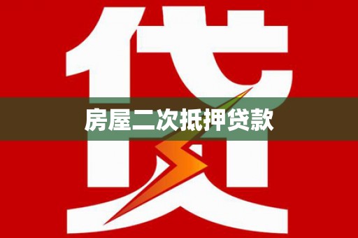 盐埕房屋二次抵押贷款