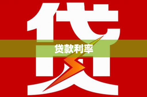 盐埕贷款利率