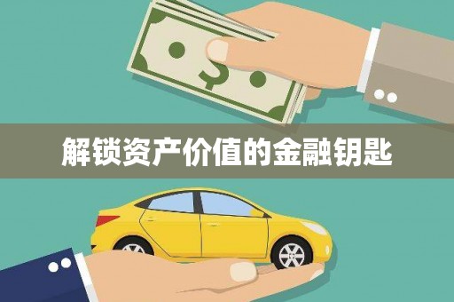 盐埕解锁资产价值的金融钥匙