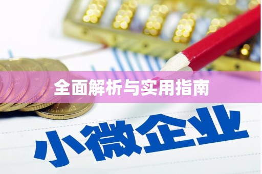 盐埕全面解析与实用指南