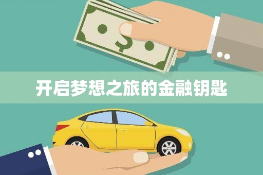 盐埕开启梦想之旅的金融钥匙
