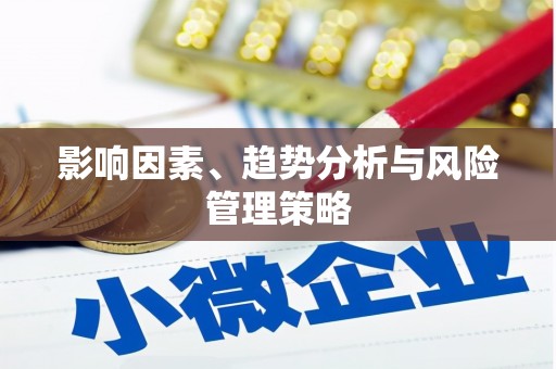 盐埕影响因素、趋势分析与风险管理策略