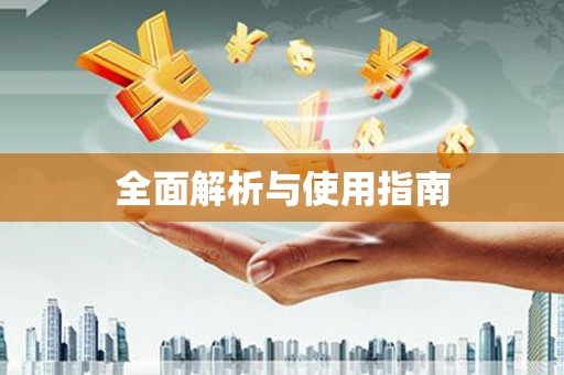 盐埕全面解析与使用指南