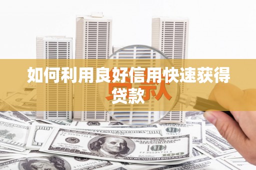 盐埕如何利用良好信用快速获得贷款