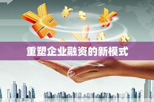 盐埕重塑企业融资的新模式