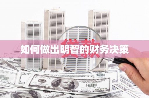 盐埕如何做出明智的财务决策