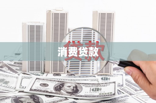 盐埕消费贷款