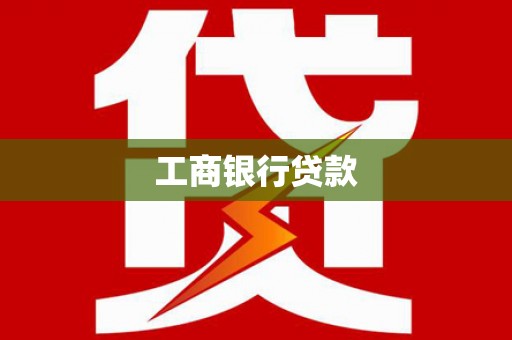 盐埕工商银行贷款