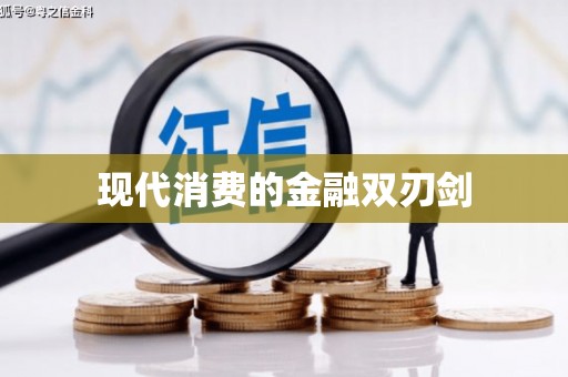 盐埕现代消费的金融双刃剑