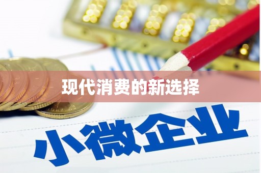 盐埕现代消费的新选择