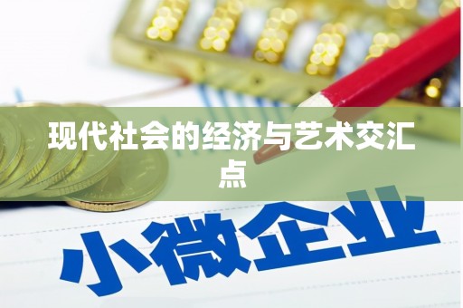 盐埕现代社会的经济与艺术交汇点