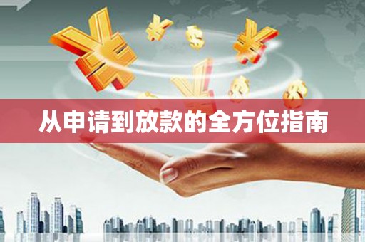 盐埕从申请到放款的全方位指南
