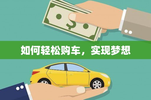 盐埕如何轻松购车，实现梦想
