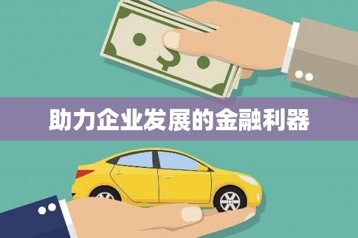 盐埕助力企业发展的金融利器