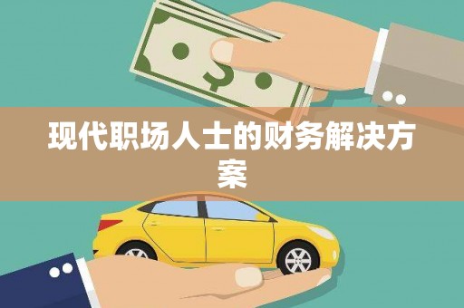 盐埕现代职场人士的财务解决方案