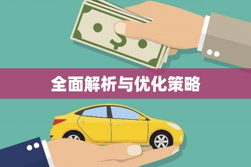 盐埕全面解析与优化策略