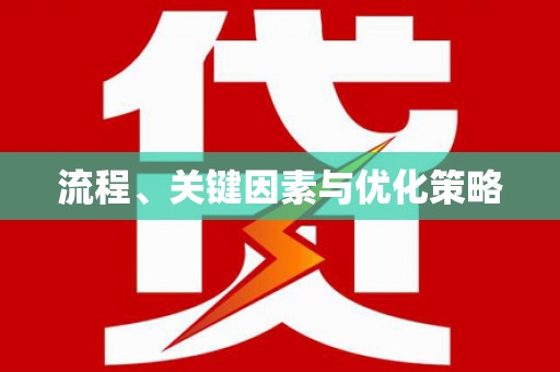 盐埕流程、关键因素与优化策略