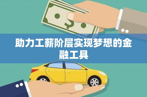 盐埕助力工薪阶层实现梦想的金融工具