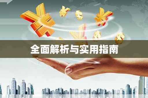 盐埕全面解析与实用指南