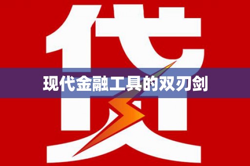 盐埕现代金融工具的双刃剑