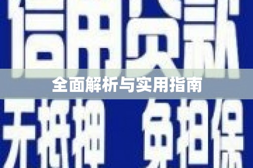盐埕全面解析与实用指南