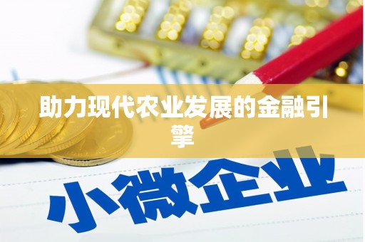 盐埕助力现代农业发展的金融引擎