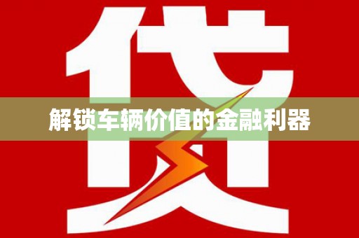 盐埕解锁车辆价值的金融利器