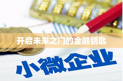 盐埕开启未来之门的金融钥匙