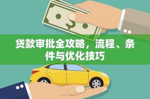盐埕贷款审批全攻略，流程、条件与优化技巧