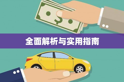 盐埕全面解析与实用指南