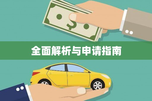 盐埕全面解析与申请指南