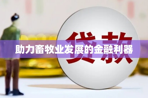 盐埕助力畜牧业发展的金融利器