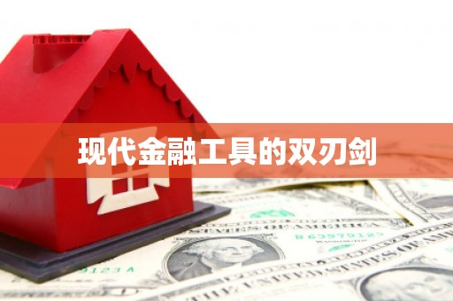 盐埕现代金融工具的双刃剑