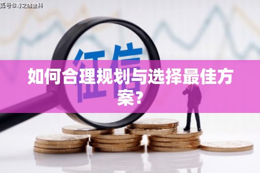 盐埕如何合理规划与选择最佳方案？