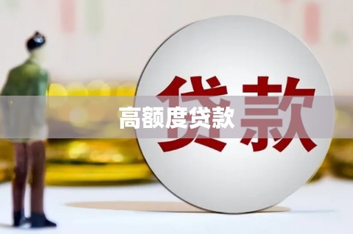 盐埕高额度贷款