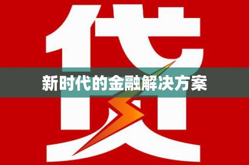 盐埕新时代的金融解决方案