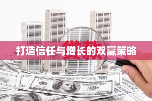 盐埕打造信任与增长的双赢策略