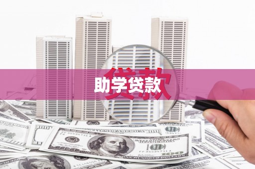 盐埕助学贷款