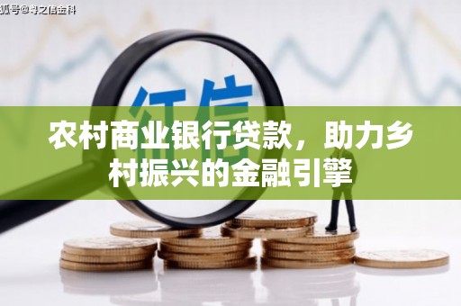 盐埕农村商业银行贷款，助力乡村振兴的金融引擎