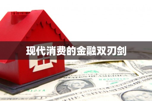 盐埕现代消费的金融双刃剑