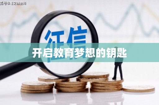 盐埕开启教育梦想的钥匙