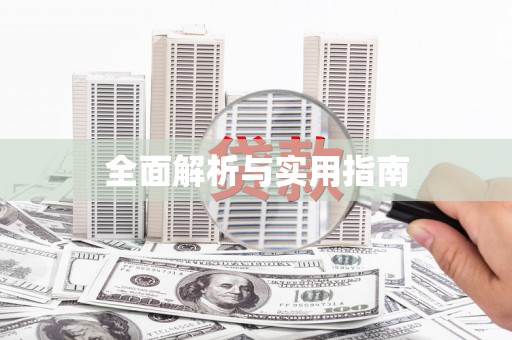 盐埕全面解析与实用指南